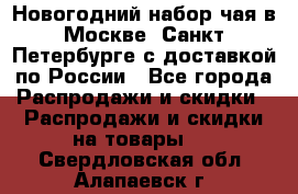 Новогодний набор чая в Москве, Санкт-Петербурге с доставкой по России - Все города Распродажи и скидки » Распродажи и скидки на товары   . Свердловская обл.,Алапаевск г.